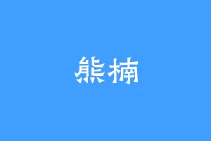熊楠