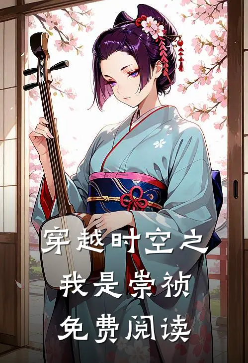 穿越时空之我是崇祯免费阅读