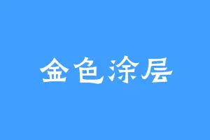 金色涂层