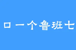 一口一个鲁班七号