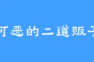 可恶的二道贩子