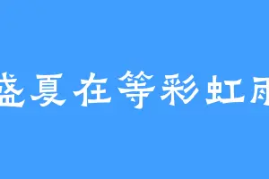 盛夏在等彩虹雨