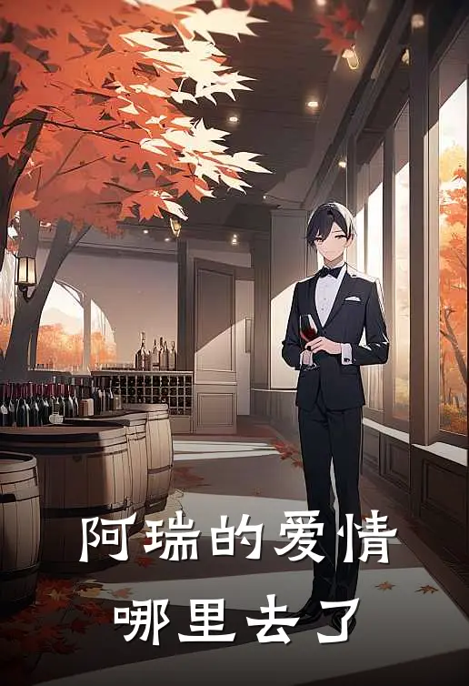 阿瑞的爱情哪里去了邢大旭邹阿瑞完结小说_免费小说在线看阿瑞的爱情哪里去了邢大旭邹阿瑞