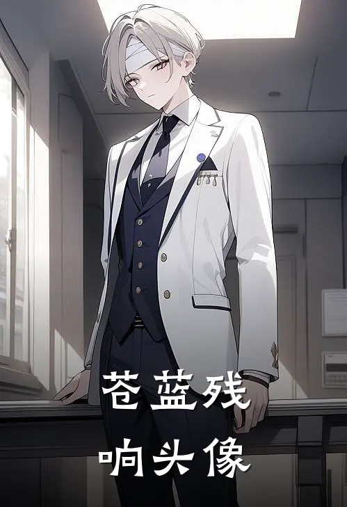 苍蓝残响头像