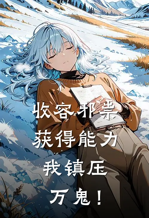 收容邪祟获得能力，我镇压万鬼！陈远罗顺龙小说完整版免费阅读_热门小说排行榜收容邪祟获得能力，我镇压万鬼！(陈远罗顺龙)