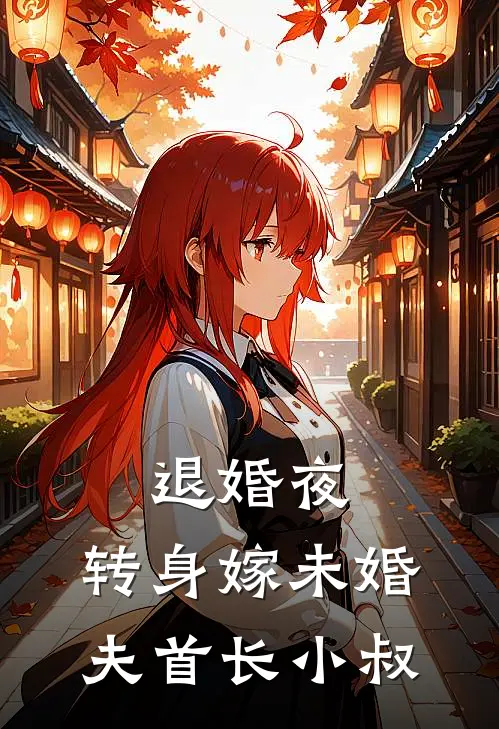 退婚夜，转身嫁未婚夫首长小叔