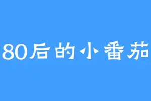 80后的小番茄