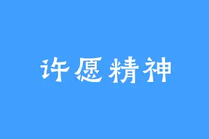 许愿精神