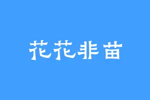 花花非苗