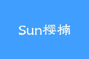 Sun樱楠