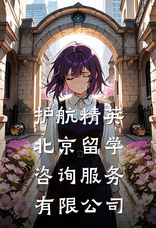 护航精英(北京)留学咨询服务有限公司