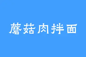 蘑菇肉拌面