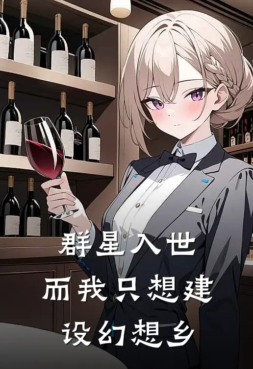 群星入世，而我只想建设幻想乡