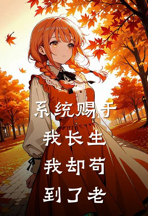 系统赐于我长生，我却苟到了老