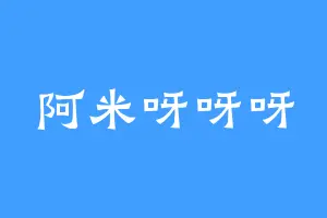阿米呀呀呀