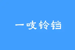 一吱铃铛