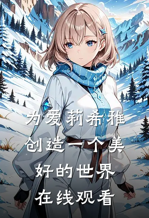 为爱莉希雅创造一个美好的世界在线观看