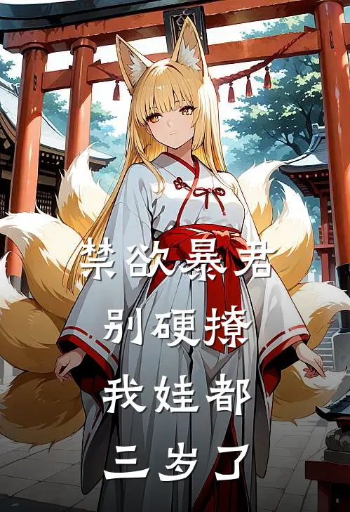 禁欲暴君别硬撩，我娃都三岁了