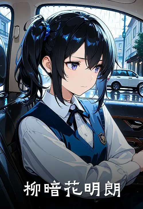 柳暗花明朗(宁婉周明)免费小说笔趣阁_完结版小说推荐柳暗花明朗(宁婉周明)