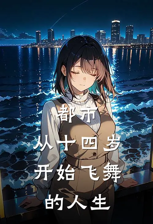 都市：从十四岁开始飞舞的人生(王涛张晨)最新免费小说_完本小说免费阅读都市：从十四岁开始飞舞的人生王涛张晨