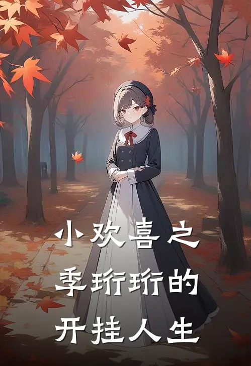 小欢喜之季珩珩的开挂人生