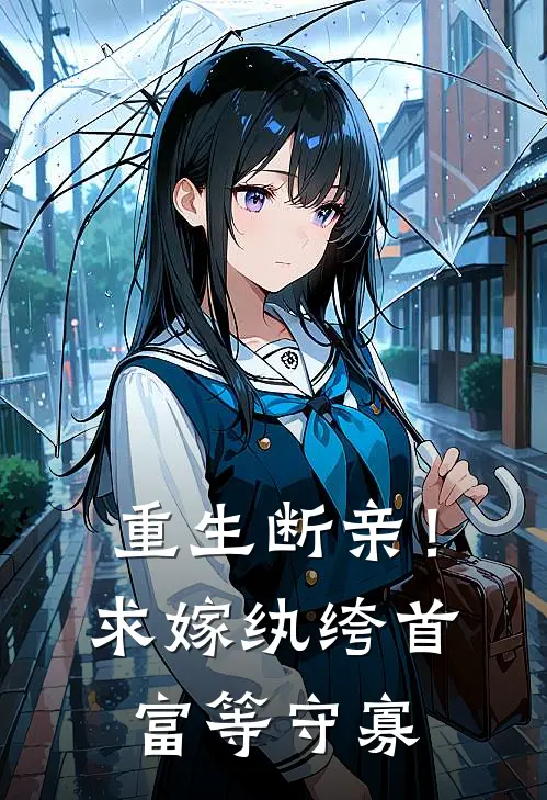 重生断亲！求嫁纨绔首富等守寡