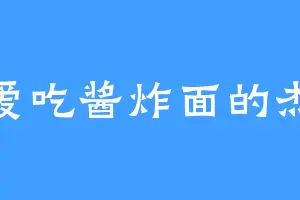 爱吃酱炸面的杰