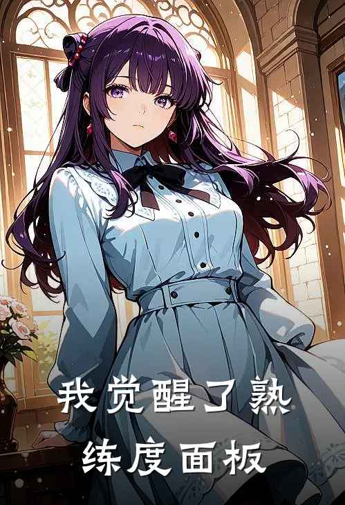 我觉醒了熟练度面板