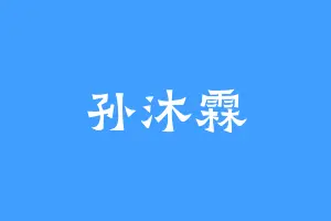 孙沐霖