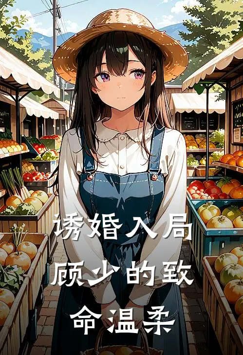 诱婚入局：顾少的致命温柔林知夏顾沉舟免费小说完整版_热门的小说诱婚入局：顾少的致命温柔林知夏顾沉舟