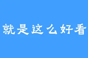 就是这么好看