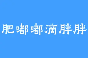 肥嘟嘟滴胖胖