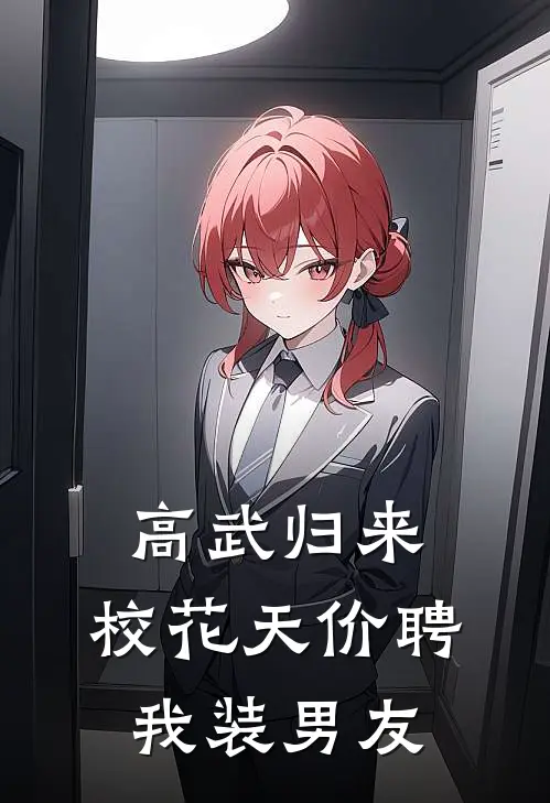 高武归来：校花天价聘我装男友