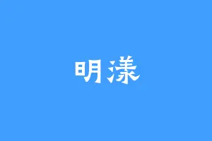 明漾