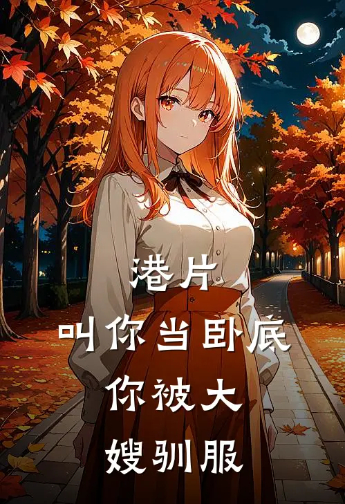 港片：叫你当卧底，你被大嫂驯服