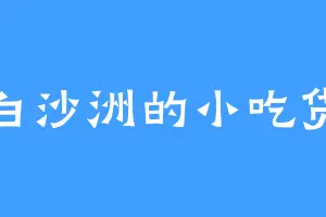 白沙洲的小吃货