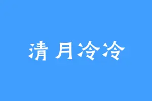 清月冷冷