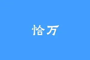 恰万