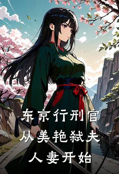 东京行刑官：从美艳弑夫人妻开始(牛志达池田樱子)最新推荐小说_最新免费小说东京行刑官：从美艳弑夫人妻开始牛志达池田樱子