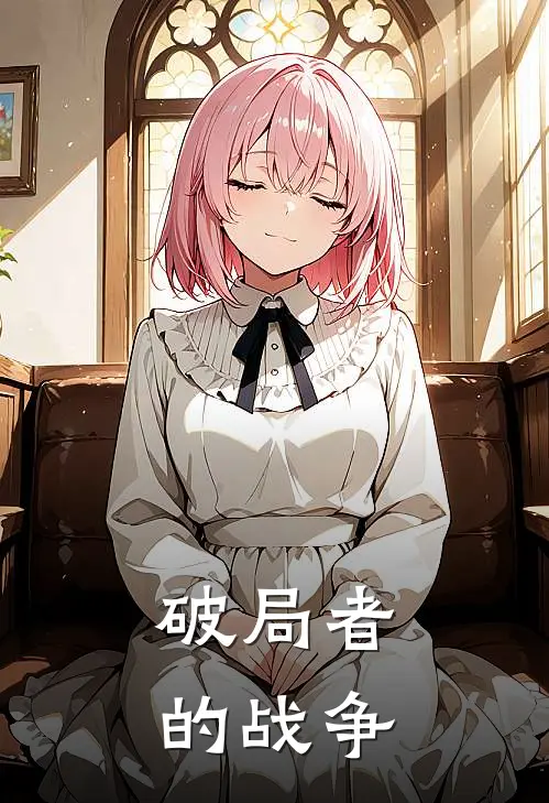 破局者的战争(林悦张峰)全本免费小说_阅读免费小说破局者的战争林悦张峰