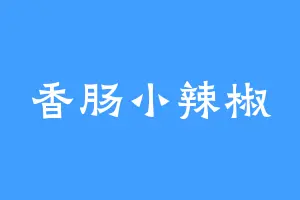 香肠小辣椒