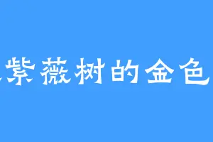 喜欢紫薇树的金色小龙