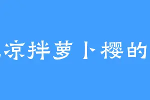 爱吃凉拌萝卜樱的李秋