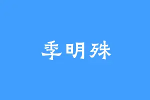 季明殊