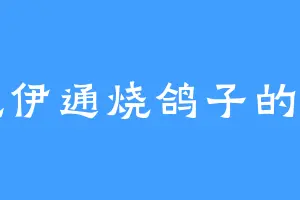 爱吃伊通烧鸽子的孔宣