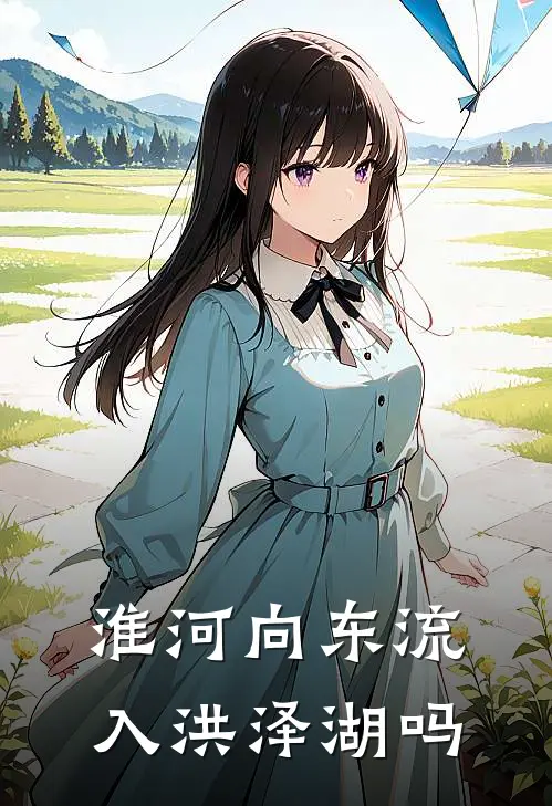 淮河向东流入洪泽湖吗