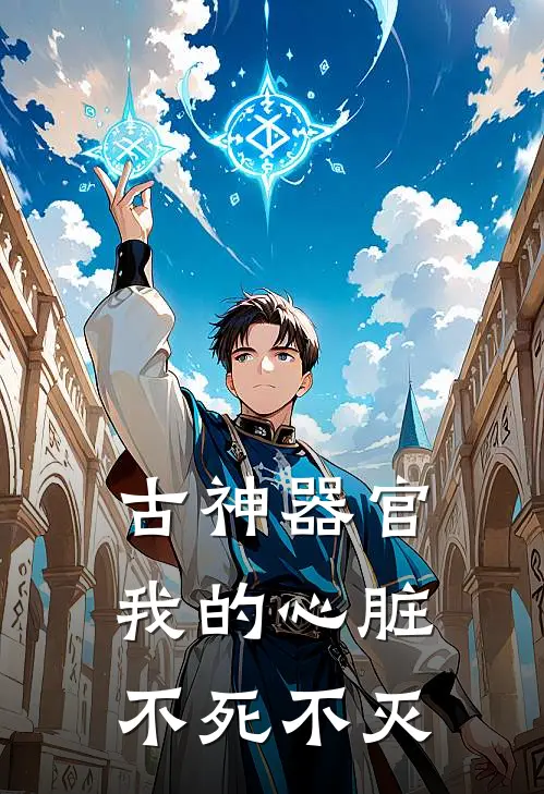 古神器官，我的心脏不死不灭