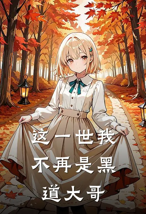 这一世我不再是黑道大哥