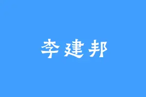 李建邦