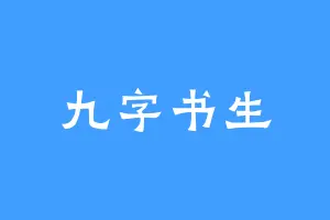 九字书生